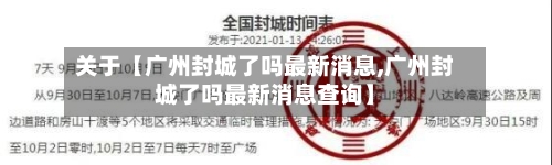 关于【广州封城了吗最新消息,广州封城了吗最新消息查询】-第2张图片