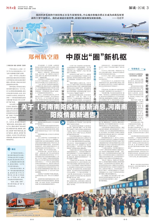 关于【河南南阳疫情最新消息,河南南阳疫情最新通告】