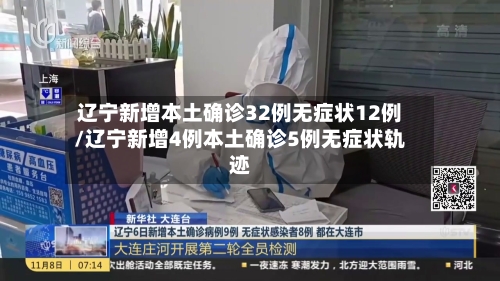 辽宁新增本土确诊32例无症状12例/辽宁新增4例本土确诊5例无症状轨迹