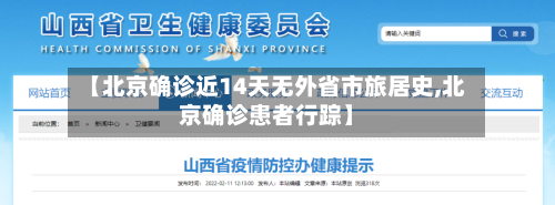 【北京确诊近14天无外省市旅居史,北京确诊患者行踪】