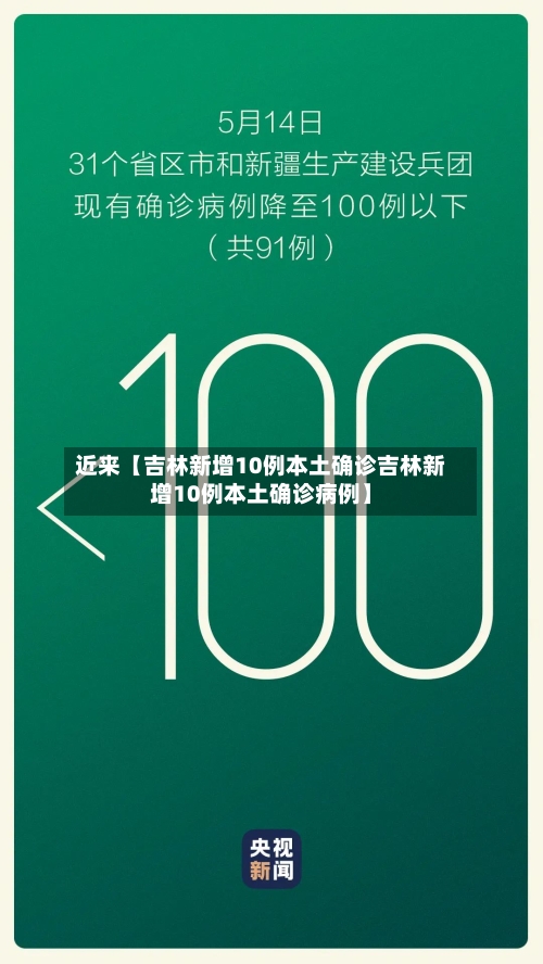 近来【吉林新增10例本土确诊吉林新增10例本土确诊病例】-第2张图片