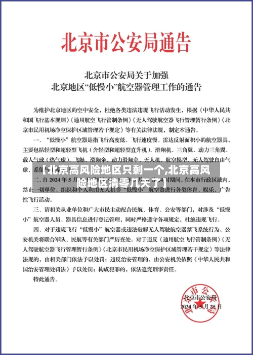 【北京高风险地区只剩一个,北京高风险地区清零几天了】