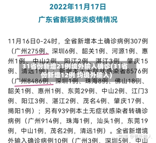 31省份新增21例境外输入确诊(31省份新增12例 均境外输入)