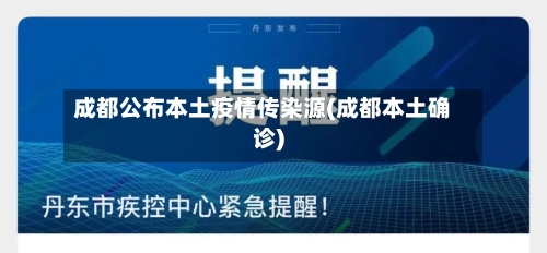 成都公布本土疫情传染源(成都本土确诊)