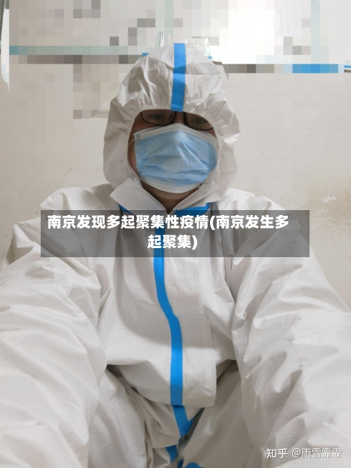 南京发现多起聚集性疫情(南京发生多起聚集)