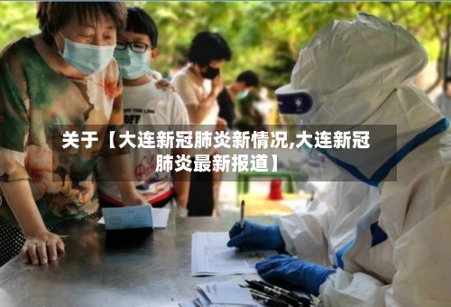 关于【大连新冠肺炎新情况,大连新冠肺炎最新报道】-第3张图片