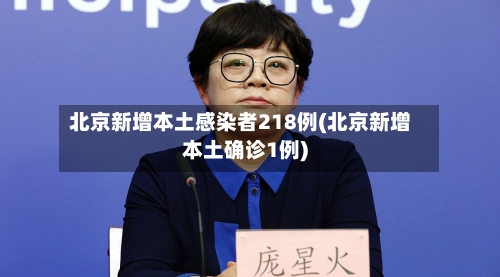 北京新增本土感染者218例(北京新增本土确诊1例)-第2张图片