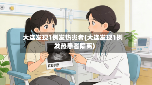 大连发现1例发热患者(大连发现1例发热患者隔离)-第2张图片