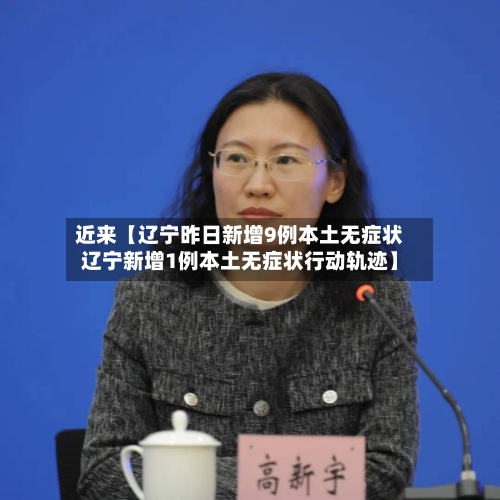 近来【辽宁昨日新增9例本土无症状辽宁新增1例本土无症状行动轨迹】-第2张图片