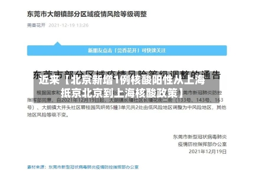 近来【北京新增1例核酸阳性从上海抵京北京到上海核酸政策】