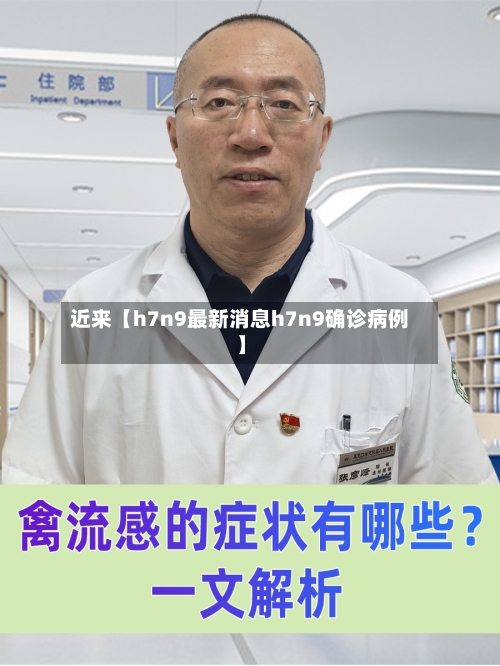 近来【h7n9最新消息h7n9确诊病例】