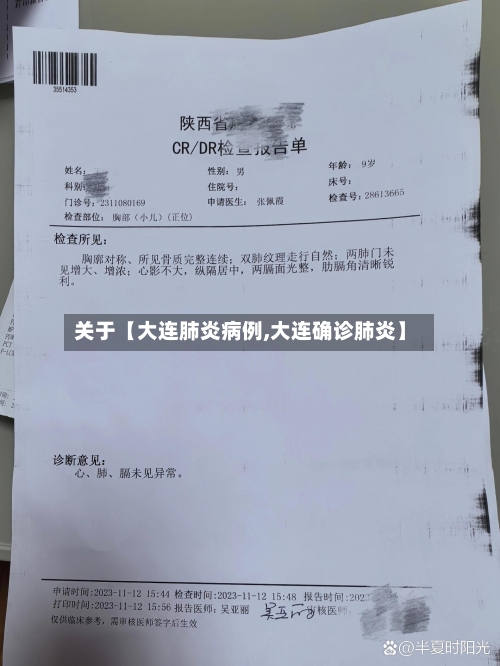 关于【大连肺炎病例,大连确诊肺炎】