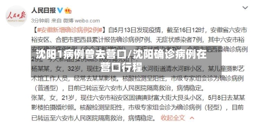 沈阳1病例曾去营口/沈阳确诊病例在营口行程