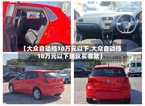 【大众自动挡10万元以下,大众自动挡10万元以下建议买哪款】