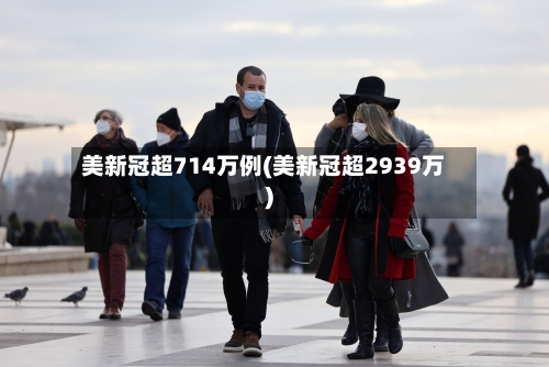 美新冠超714万例(美新冠超2939万)-第2张图片