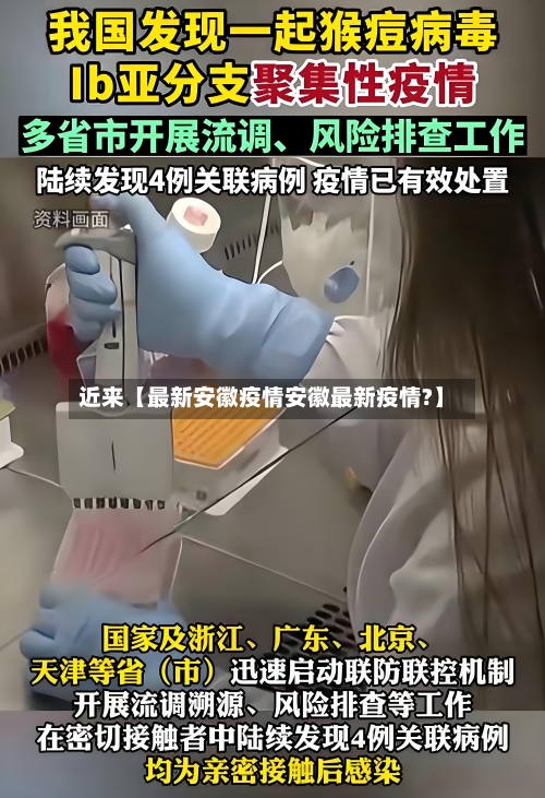 近来【最新安徽疫情安徽最新疫情?】