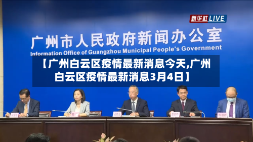 【广州白云区疫情最新消息今天,广州白云区疫情最新消息3月4日】
