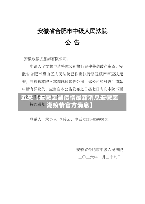 近来【安徽芜湖疫情最新消息安徽芜湖疫情官方消息】