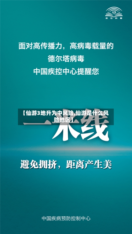 【仙游3地升为中风险,仙游是什么风险地区】