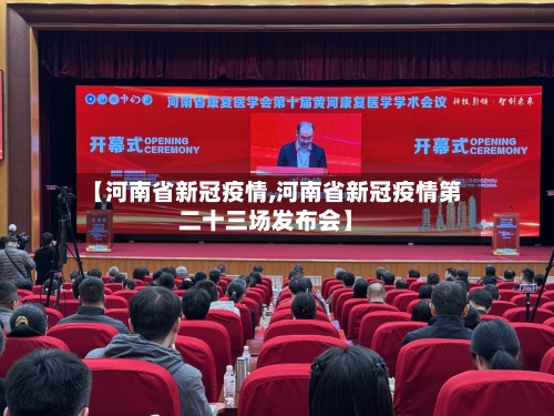 【河南省新冠疫情,河南省新冠疫情第二十三场发布会】