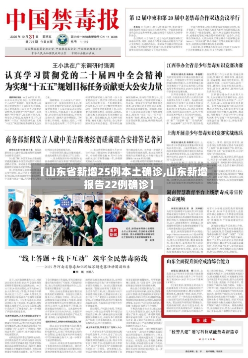 【山东省新增25例本土确诊,山东新增报告22例确诊】