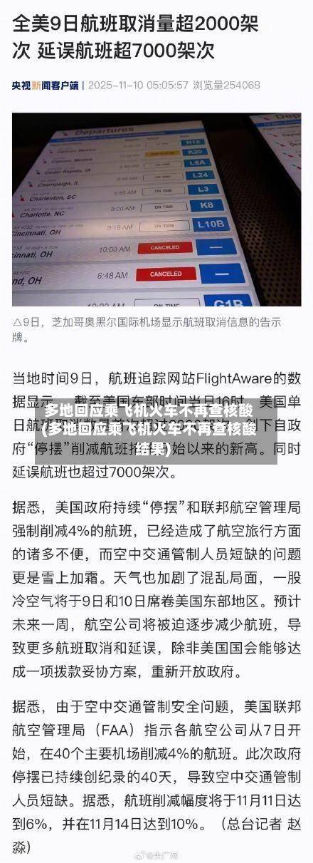 多地回应乘飞机火车不再查核酸(多地回应乘飞机火车不再查核酸结果)