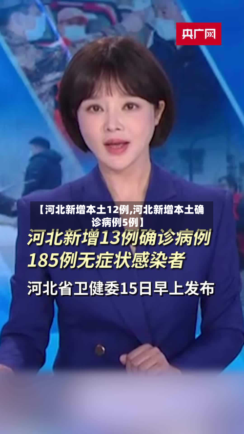 【河北新增本土12例,河北新增本土确诊病例5例】