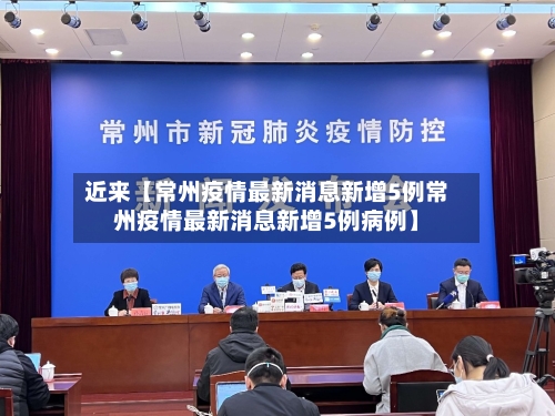 近来【常州疫情最新消息新增5例常州疫情最新消息新增5例病例】-第2张图片