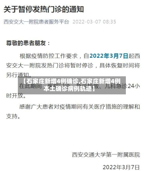 【石家庄新增4例确诊,石家庄新增4例本土确诊病例轨迹】