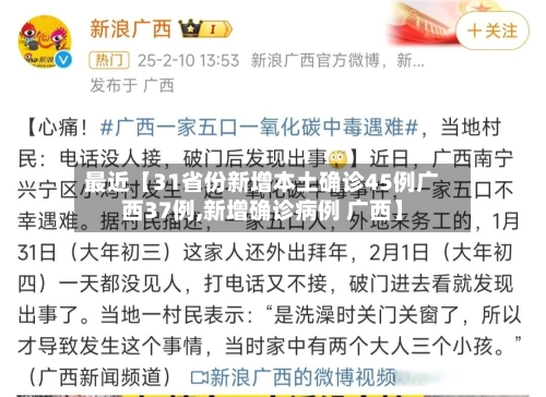 最近【31省份新增本土确诊45例广西37例,新增确诊病例 广西】-第2张图片