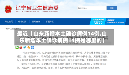 最近【山东新增本土确诊病例14例,山东新增本土确诊病例14例是哪里的】