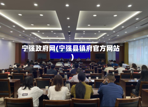 宁强政府网(宁强县镇府官方网站)