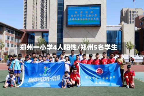 郑州一小学4人阳性/郑州5名学生