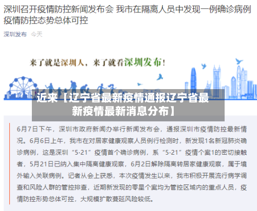 近来【辽宁省最新疫情通报辽宁省最新疫情最新消息分布】-第3张图片