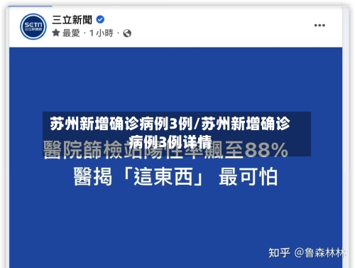 苏州新增确诊病例3例/苏州新增确诊病例3例详情