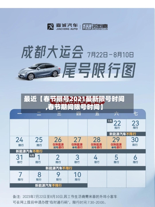 最近【春节限号2021最新限号时间,春节期间限号时间】