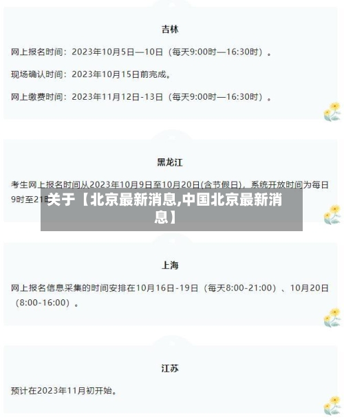 关于【北京最新消息,中国北京最新消息】