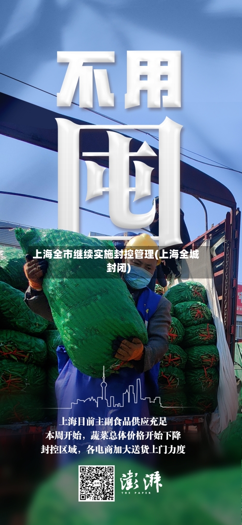 上海全市继续实施封控管理(上海全城封闭)