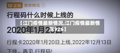 【江门疫情最新情况,江门疫情最新情况926】-第3张图片