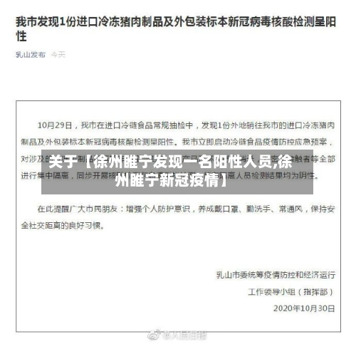 关于【徐州睢宁发现一名阳性人员,徐州睢宁新冠疫情】