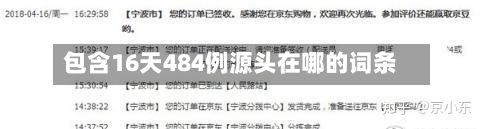 包含16天484例源头在哪的词条