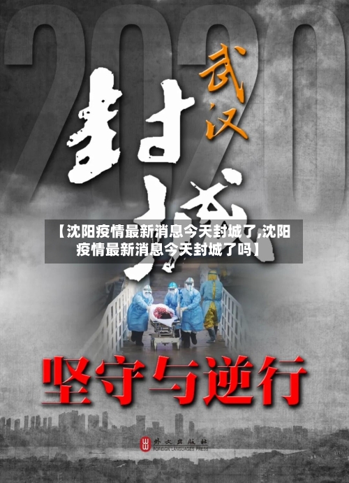 【沈阳疫情最新消息今天封城了,沈阳疫情最新消息今天封城了吗】