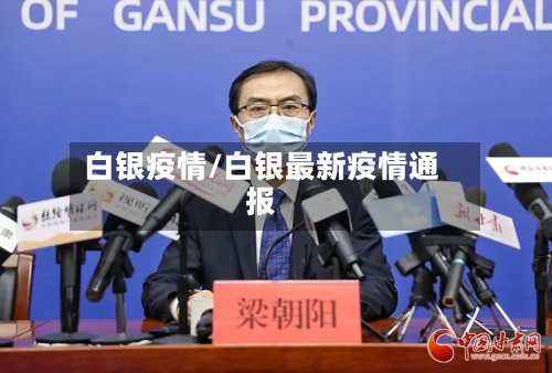 白银疫情/白银最新疫情通报