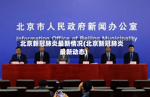 北京新冠肺炎最新情况(北京新冠肺炎最新动态)-第2张图片