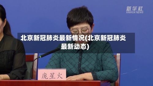 北京新冠肺炎最新情况(北京新冠肺炎最新动态)
