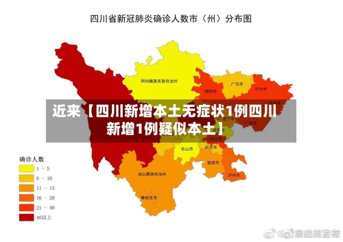 近来【四川新增本土无症状1例四川新增1例疑似本土】-第2张图片