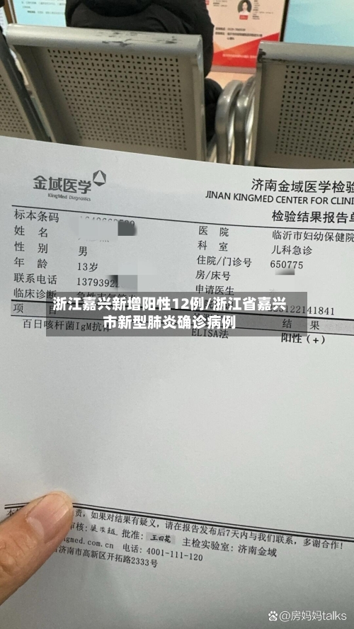 浙江嘉兴新增阳性12例/浙江省嘉兴市新型肺炎确诊病例
