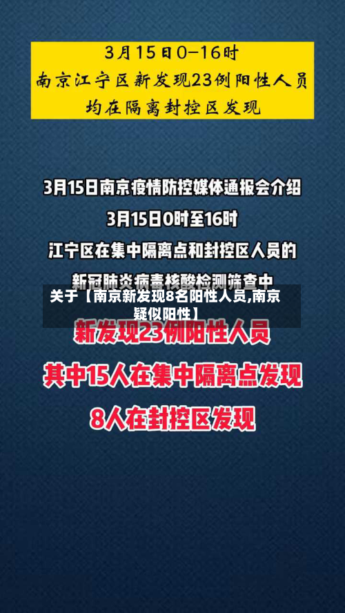 关于【南京新发现8名阳性人员,南京疑似阳性】