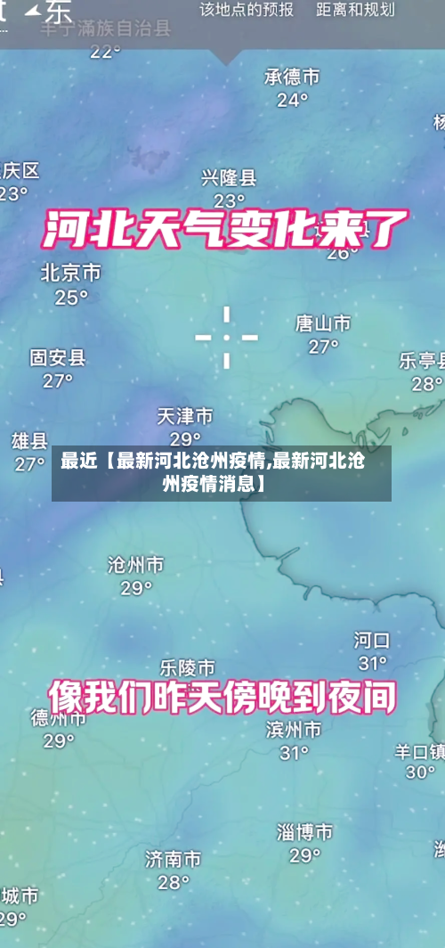 最近【最新河北沧州疫情,最新河北沧州疫情消息】