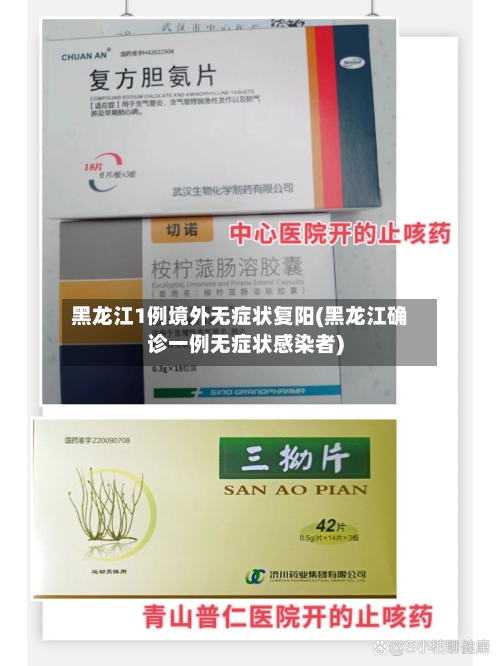 黑龙江1例境外无症状复阳(黑龙江确诊一例无症状感染者)